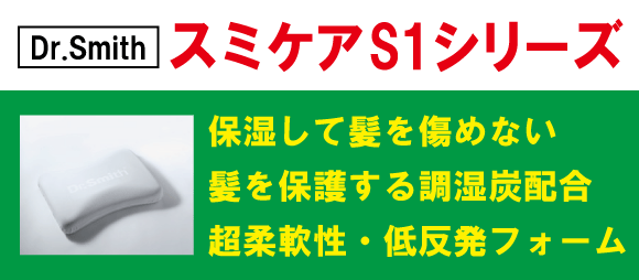 スミケアS1