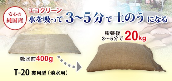 吸水土のうエコクリーン
