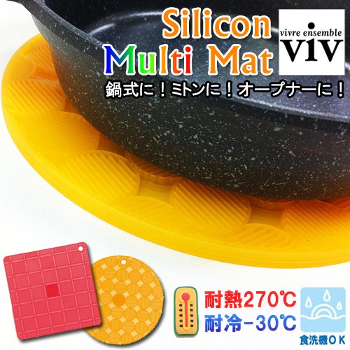 viv（ヴィヴ）シリコンマルチマット（耐熱270℃・耐冷-30℃）鍋式・ミトン・オープナー！スクエア（レッド）・ラウンド（オレンジ）