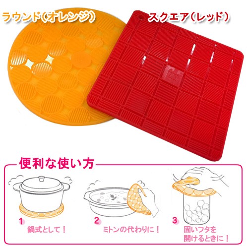 viv（ヴィヴ）シリコンマルチマット（耐熱270℃・耐冷-30℃）鍋式・ミトン・オープナー！スクエア（レッド）・ラウンド（オレンジ）