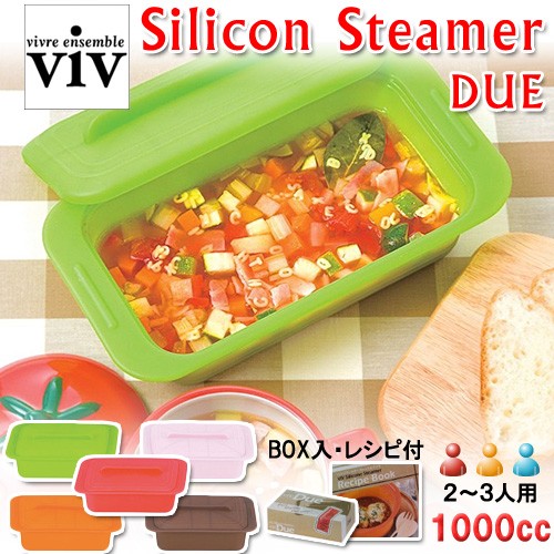 vivシリコンスチーマー,ヘルシー料理が手軽に作れるカラフルで可愛いシリコン製の万能キッチングッズ