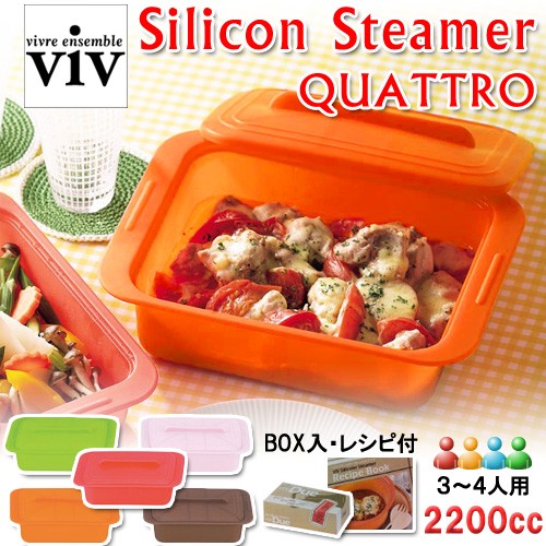 vivシリコンスチーマー,ヘルシー料理が手軽に作れるカラフルで可愛いシリコン製の万能キッチングッズ