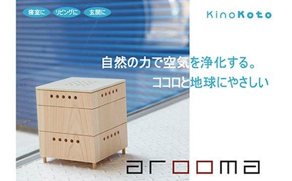 (送料無料)arooma(アルーマ)/KinoKoto 空気浄化電気を使わない脱臭芳香器