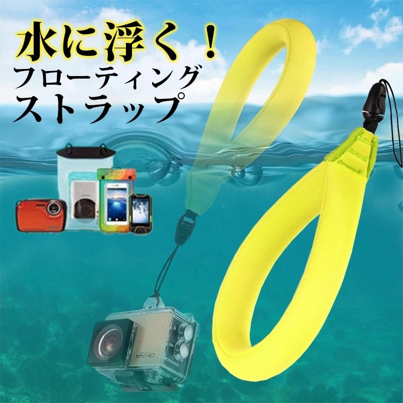 フロートストラップ 防水 水中 紛失防止 浮力ハンドストラップ