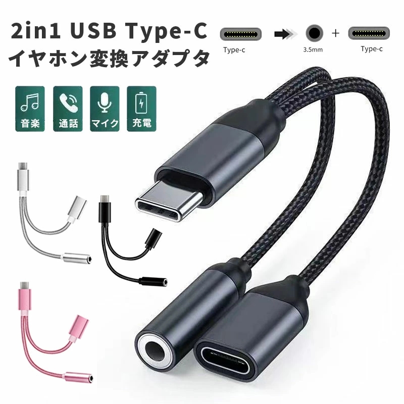 2in1 Type-Cイヤホン変換アダプタ USB Type-C イヤホン変換 ケーブル 3.5mmイヤホンジャック 二股 高耐久 ナイロン編み  接続ケーブル 充電アダプタ