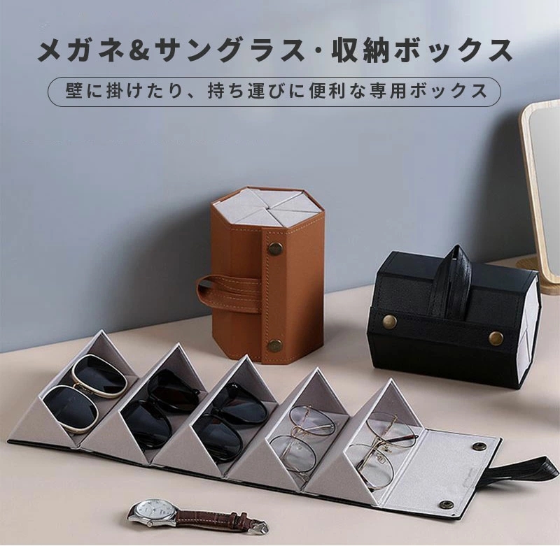 メガネケース 眼鏡収納ボックス サングラス収納ケース 収納ボックス