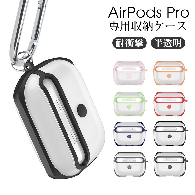 年末のプロモーション特価！ カバー カラビナ Airpods イヤホン 透明 アップル 充電ケース 保護 エアーポッズ ソフトクリア