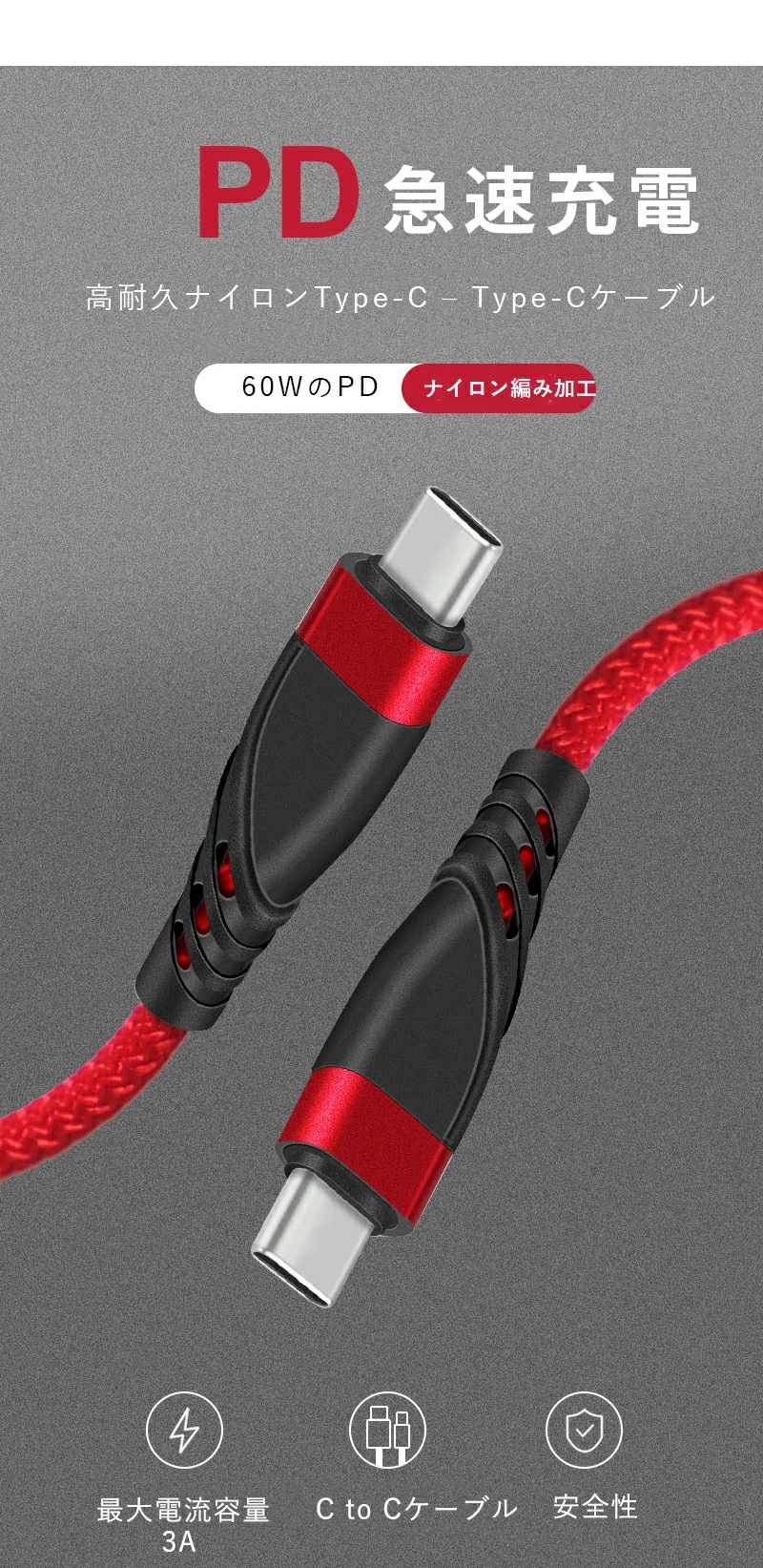 60W対応 USB PD 急速充電ケーブル USB-C Type-C C to typec PD対応