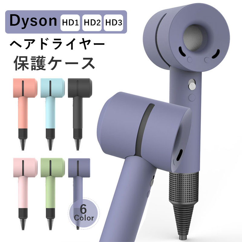 Dyson ヘアドライヤー 保護ケース シリコン カバー 衝撃吸収 軽量