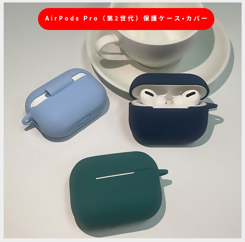 AirPods Pro（第2世代）ケース シリコン素材 カバー アップル エアーポッズプロ 第2世代ケース アクセサリー 収納 保護 AirPods  Pro第二世代ケース カラビナ付き