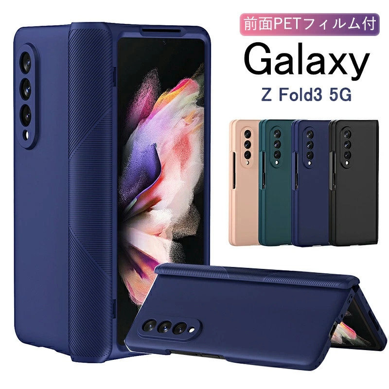 Galaxy Z Fold 3 5G 国内版 au(SCG11)ケース付き Galaxy Z Fold3 5G ケース SCG11 SC-55B 全面保護 5Gカバー PET
