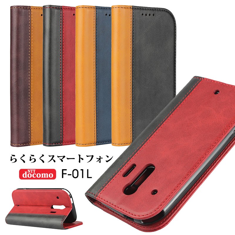 らくらくスマートフォンme F-01L ケース 手帳型 らくらく