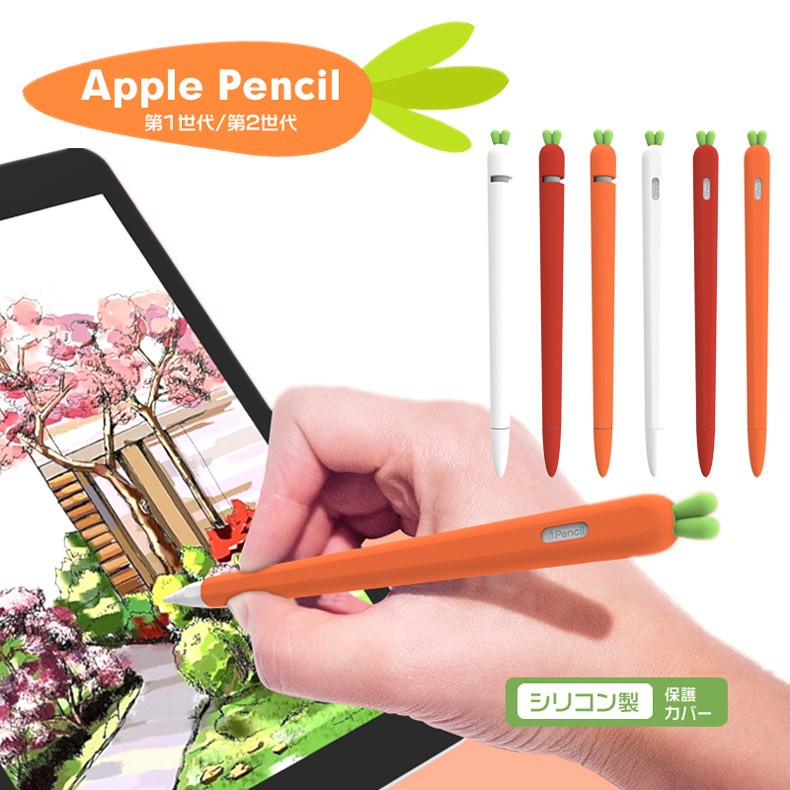 apple pencil 1/2ケース カバー かわいい ニンジンapple pencil ケース シリコンapple pencil カバー  シリコンapple pencil用 シリコン保護ケース