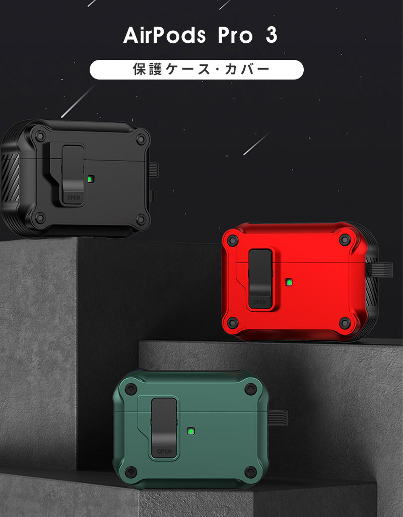 AirPods Pro 3 ケース 第3世代 カラビナ付 紛失防止 Airpods 自動