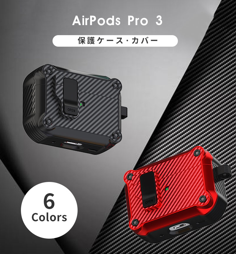 AirPods Pro 3 ケース 第3世代 カラビナ付 紛失防止 Airpods 自動