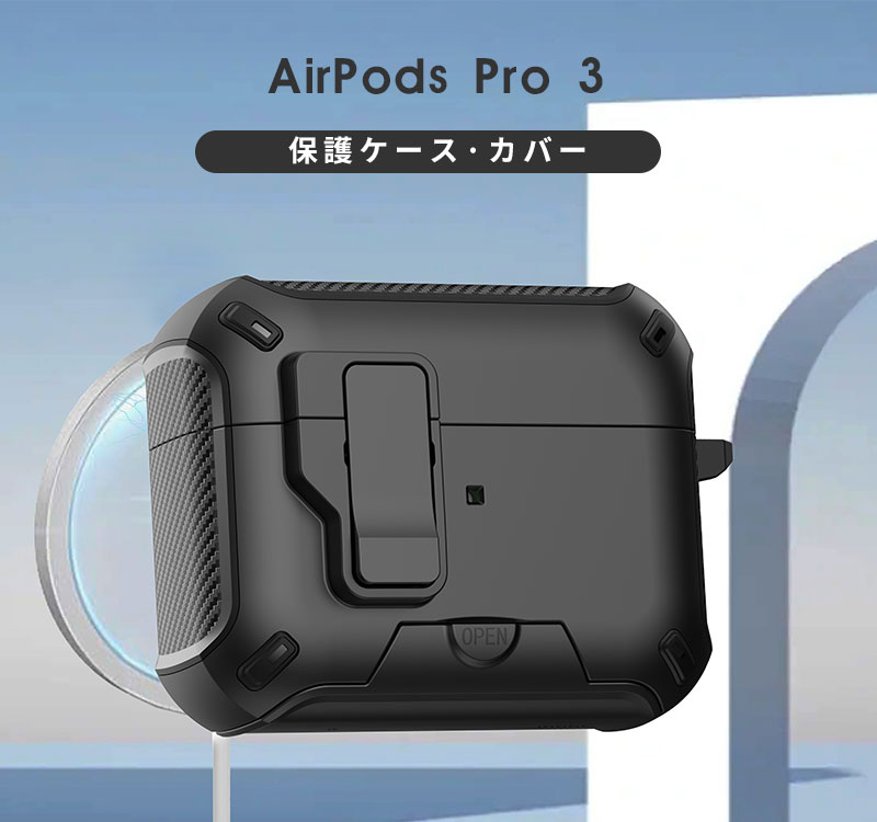 AirPods Pro 3 ケース カラビナ付 紛失防止 airpods pro スタンド機能