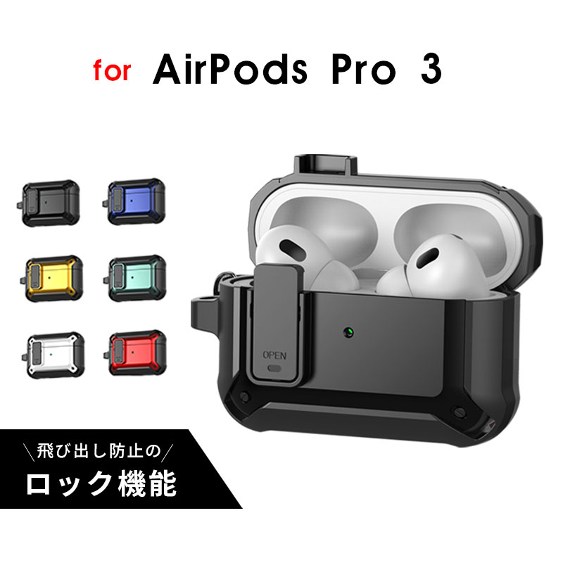 AirPods Pro 3 + イヤホンケース付 AirPods Pro 3 ケース 第3世代 カラビナ付 紛失防止 Airpods 安全