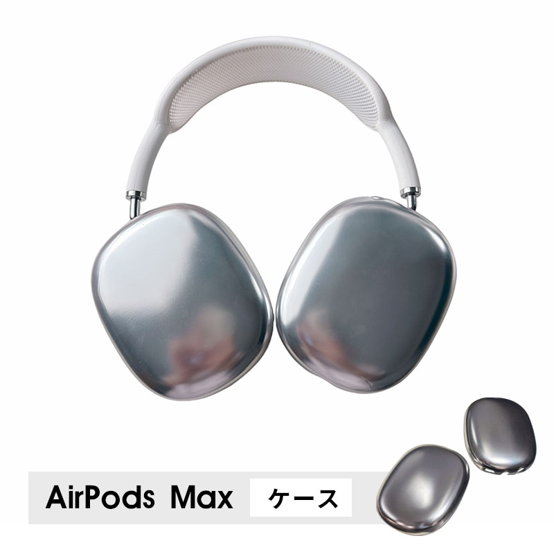 AirPods Max ケース イヤーカップ 保護カバー 衝撃吸収 アクセサリー