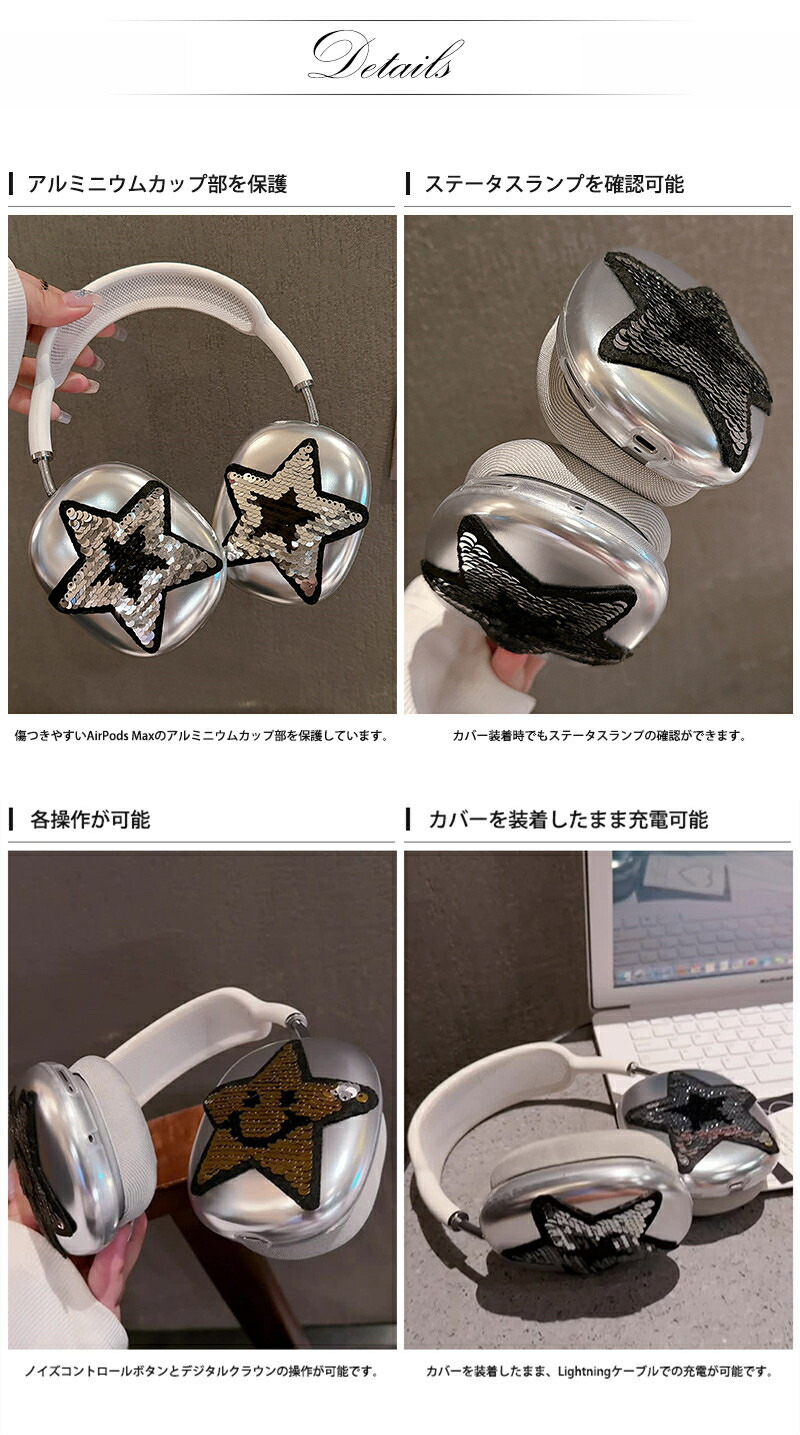 AirPods Max ケース カバー 星柄 キラキラ スパンコール シルバー