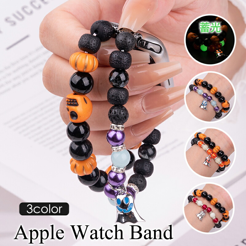 Apple Watch バンド レディース 蓄光ビーズ ブレスレット