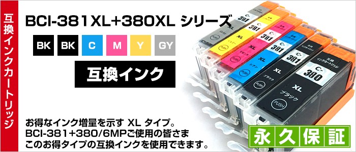 BCI-381XL+BCI-380XL 6色セット