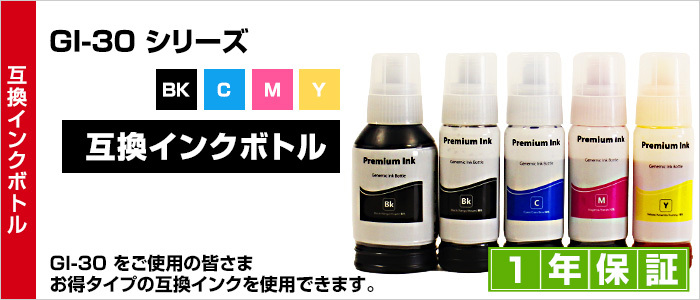 GI-30M マゼンタ 1本【互換インクボトル】ギガタンク用 【対応プリンタ】G7030 G6030 G5030 GM2030【詰め替えインク】マゼンタ【送料無料】