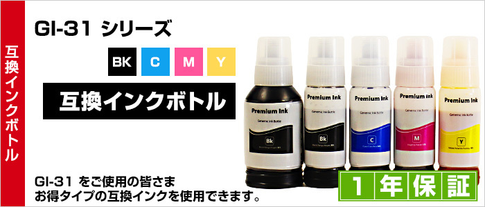 GI-31M マゼンタ 1本【互換インクボトル】ギガタンク用 【対応プリンタ】G3360　G3390【詰め替えインク】マゼンタ【送料無料】