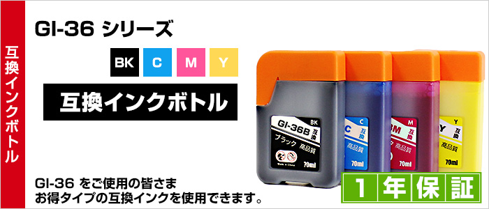 GI-36C シアン 2本セット【互換インクボトル】ギガタンク用 【対応プリンタ】GX7030 GX6030 GX5030 GX4030【詰め替えインク】シアン【送料無料】