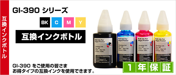 GI-390Y イエロー 2本セット【互換インクボトル】ギガタンク用 【対応プリンタ】G3310 G1310【詰め替えインク】イエロー【送料無料】