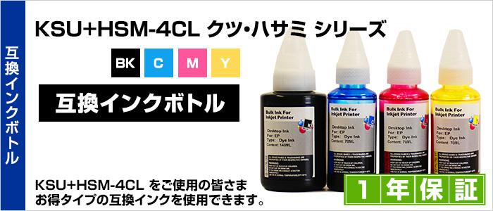 HSM-4CL HSM-BK HSM-C HSM-M HSM-Y ハサミ 4色セット【互換インクボトル】エコタンク用【詰め替えインク】ブラック/黒 シアン マゼンタ イエロー【送料無料】 width=