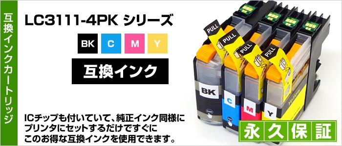 LC3111-4PK 好きな色4個セット【送料無料】ブラザー/Brother LC3111-4PK お徳用【互換インクカートリッジ】LC3111BK LC3111C LC3111M LC3111Y