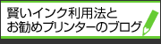 賢いインク利用法とお勧めプリンターのブログ