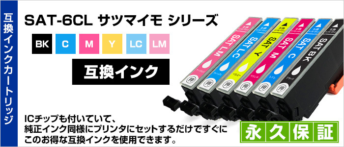 SAT-6CL 互換インクカートリッジ 好きな色6個【EP社用】サツマイモ SAT-6CL【送料無料】EP-712A EP-713A EP-812A EP-813A【EP社用】SAT-6CL/SAT 6色パック