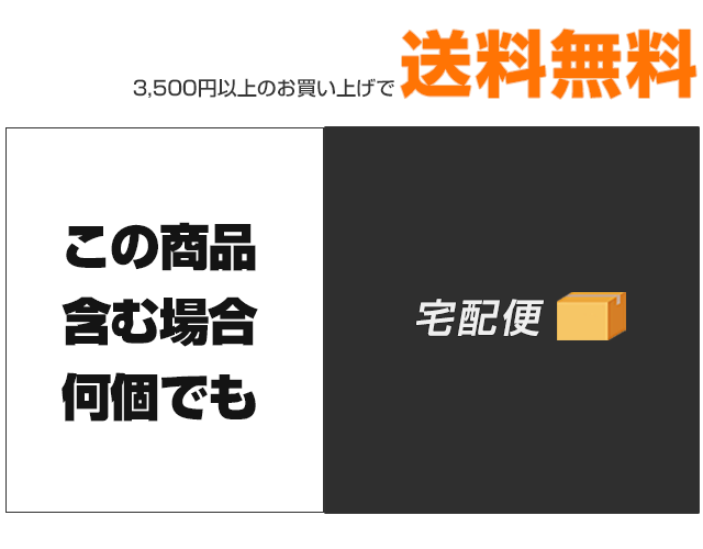 3500円以上送料無料