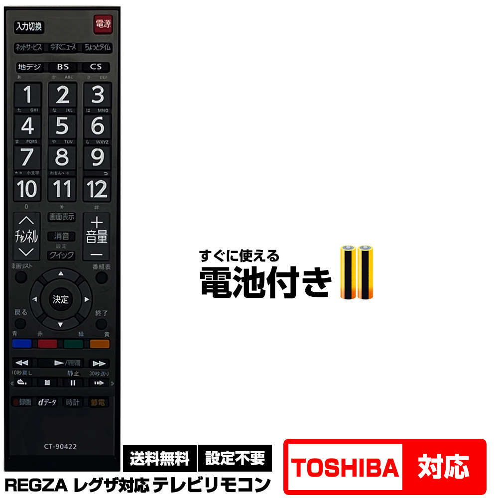 東芝 レグザ用】CT-90422 汎用型テレビリモコン 設定不要 すぐ使える 互換リモコン TOSHIBA REGZA 液晶テレビ用 電池付き :  y07897 : 森のくまのインク屋さんYahoo!店 - 通販 - Yahoo!ショッピング