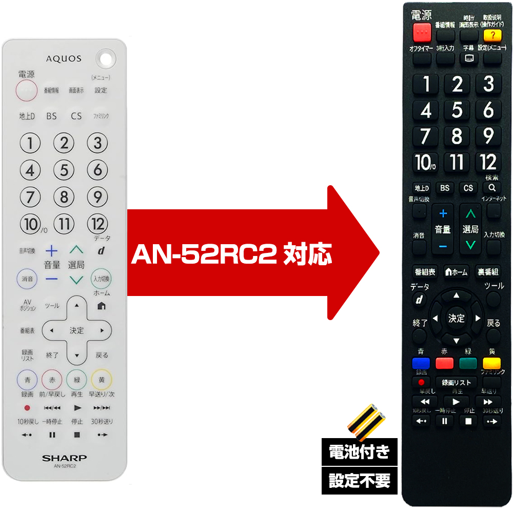 シャープ アクオス用 ANー52RC2 対応】汎用 テレビリモコン LC 設定