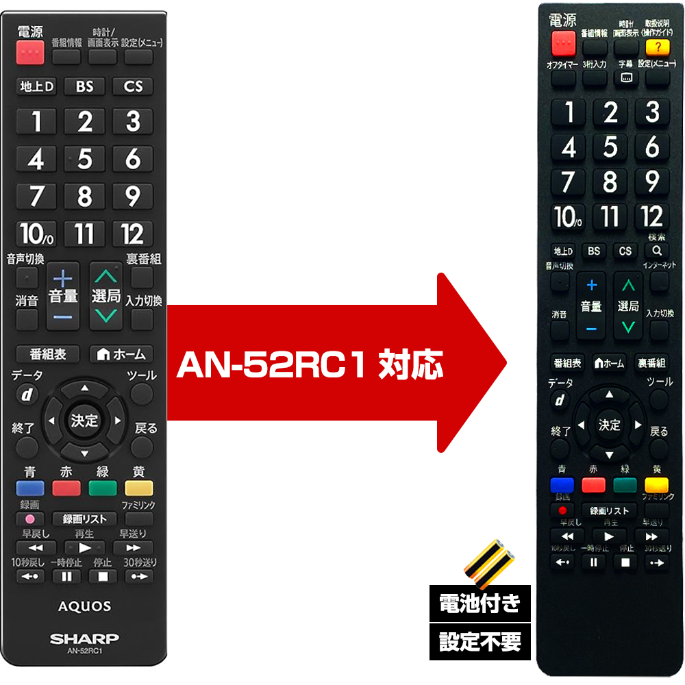 シャープ アクオス用 ANー52RC3 対応】汎用 テレビリモコン LC 設定
