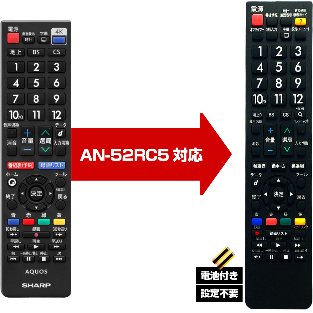 シャープ アクオス用 AN-52RC5 対応】汎用 テレビリモコン LC 設定不要 