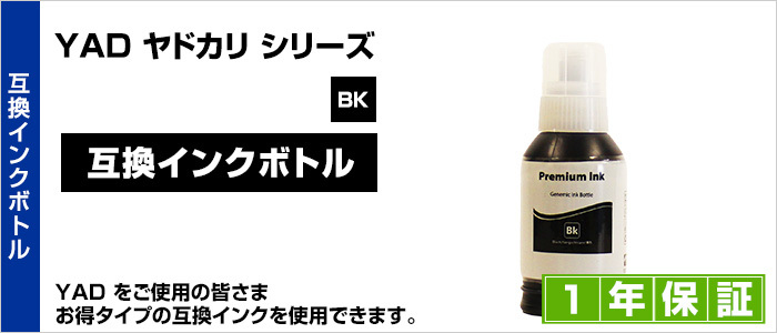 YAD-BK ヤドカリ ブラック/黒 1本【互換インクボトル】【詰め替えインク】ブラック/黒【送料無料】 width=