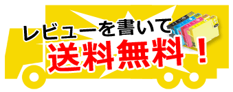 レビューを書いて送料無料！