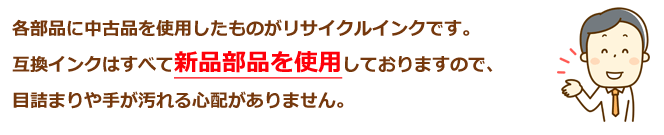 リサイクルインクとの違いについての回答