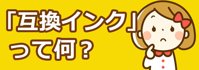 「互換トナー」って何？