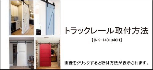 室内ドア用トラックレール バーンドア 片引き戸 吊具 アイアン