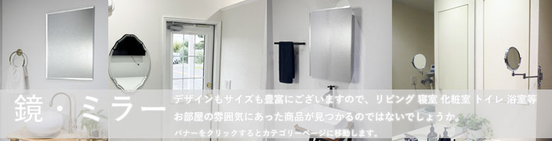鏡・ミラー