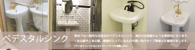 ペデスタルシンク