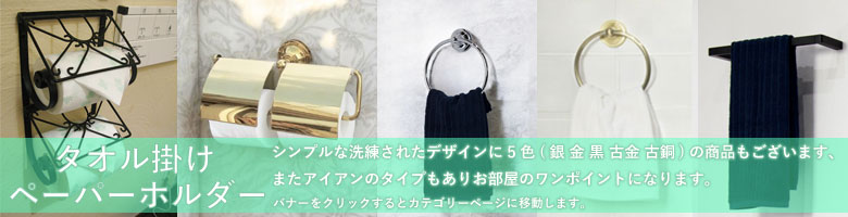 タオル掛け・ペーパーホルダー