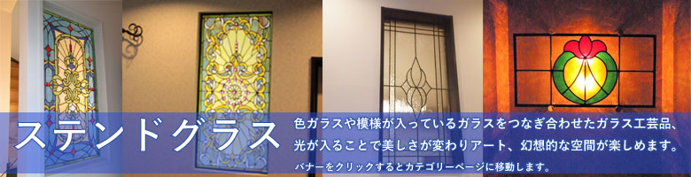 ステンドグラス