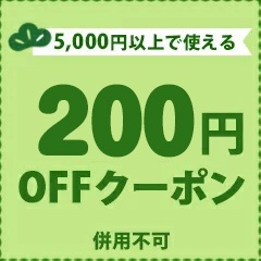 200円割引クーポン