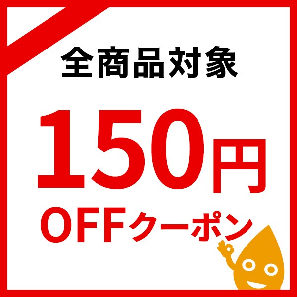 150円割引クーポン