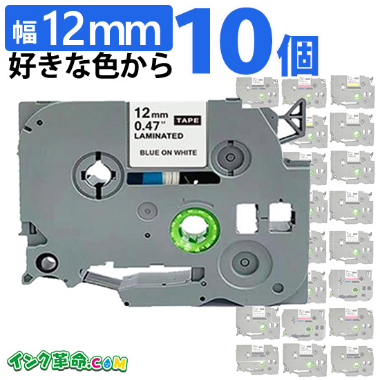 ピータッチ テープ 12mm幅 自由に10個選べる ラベル brother 互換 ピータッチ用 p-touch 互換テープカートリッジ | テプラ